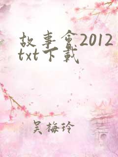 故事会2012txt下载
