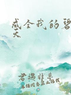 成全我的碧海蓝天