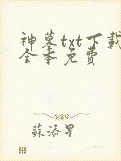 神墓txt下载全本免费