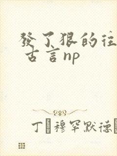 发了狠的往里撞 古言np