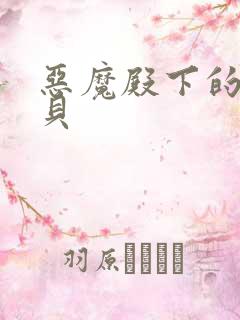 恶魔殿下的萌宝贝
