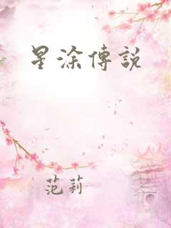 星涂传说