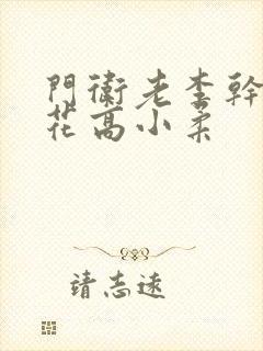 门卫老李干了校花高小柔