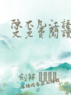 陈不凡江语柔全文免费阅读