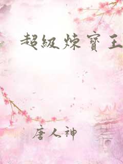 超级炼宝王
