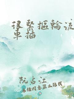 很紧抠轮流公交车插