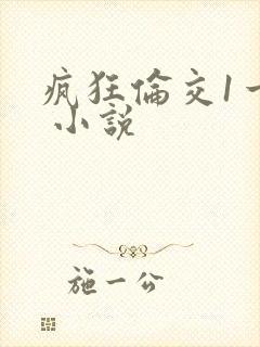 疯狂伦交1一6 小说