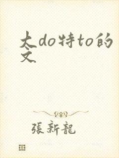 大do特to的文