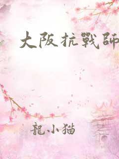 大阪抗战师团