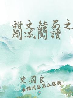 甜文结局之后无删减阅读