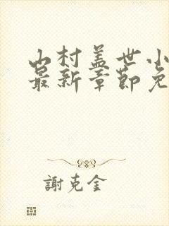 山村盖世小神医最新章节免费阅读