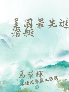 美国最先进的核潜艇