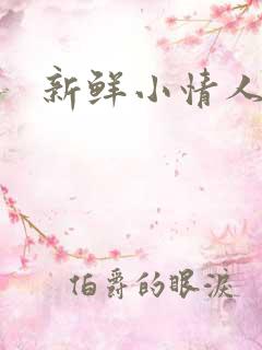 新鲜小情人