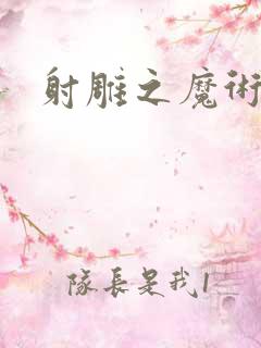 射雕之魔术师