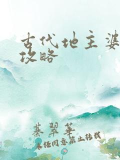 古代地主婆养成攻略
