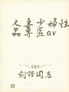 人妻少妇性色精品专区av