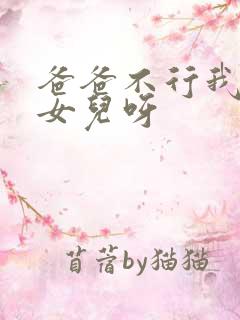 爸爸不行我是你女儿呀