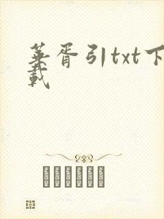 华胥引txt下载