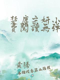 楚尘宋妍小说免费阅读无弹窗