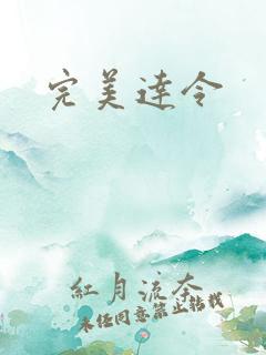 完美达令