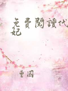 免费阅读代嫁弃妃