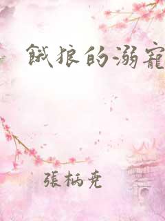 饿狼的溺宠娇妻