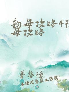 韵母攻略4徐韵母攻略