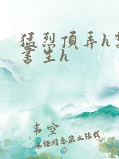 猛烈顶弄h禁欲书生h