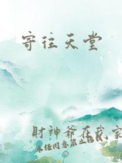 寄往天堂