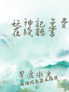 妖神记免费全集在线听书