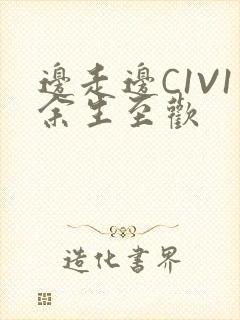 边走边C1V1余生至欢
