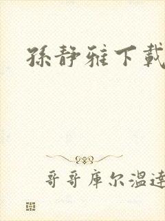孙静雅下载
