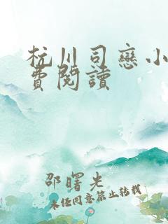 杭川司恋小说免费阅读