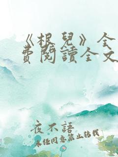《根儿》全文免费阅读全文
