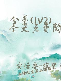分羹(1V2)全文免费阅读