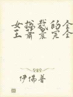 女总裁的全能兵王萧晨完全版