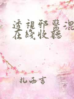 透视邪医混花都在线收听