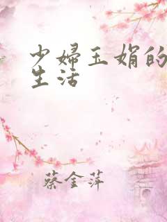 少妇玉娟的性荡生活