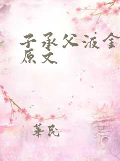 子承父液金银花原文