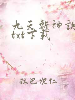 九天斩神诀免费txt下载