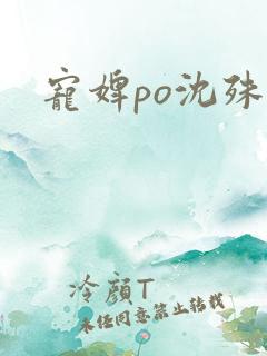 宠婢po沈殊辞
