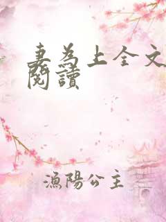妻为上全文免费阅读