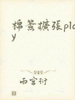 棉签扩张play