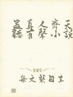 蛊真人齐天小说听有声小说
