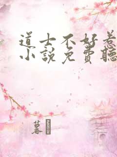 道士不好惹有声小说免费听书