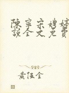 陈宁宋娉婷的小说全文免费阅读最新