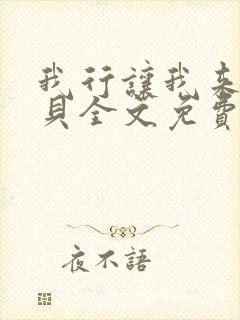 我行让我来酱子贝全文免费阅读全文