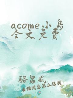acome小鸟全文免费