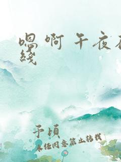 嗯 啊 午夜在线