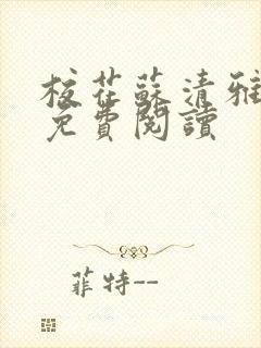校花苏清雅全文免费阅读